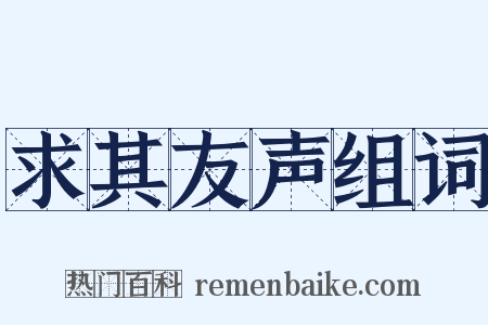 求其友声组词是什么意思的图片